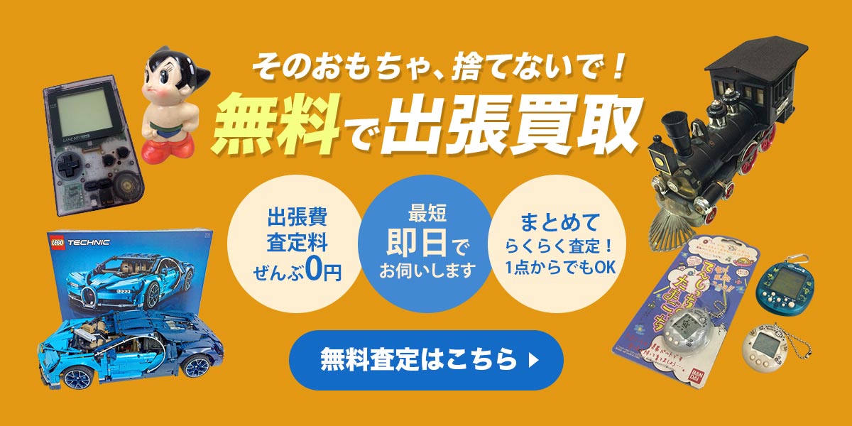 おもちゃのまとめ査定